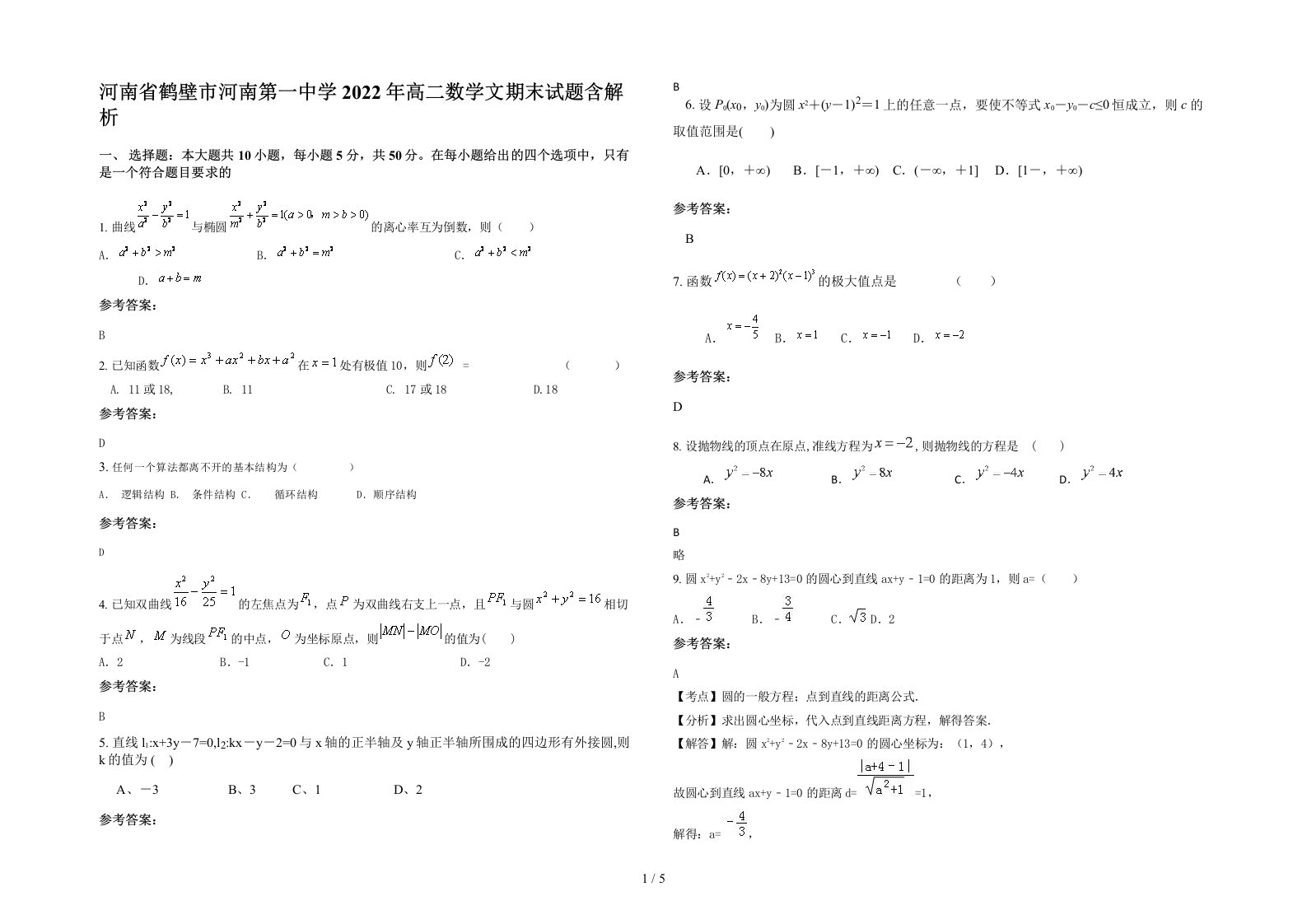 河南省鹤壁市河南第一中学2022年高二数学文期末试题含解析