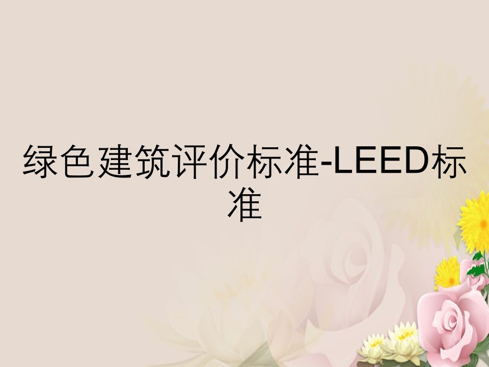 绿色建筑评价标准-LEED标准