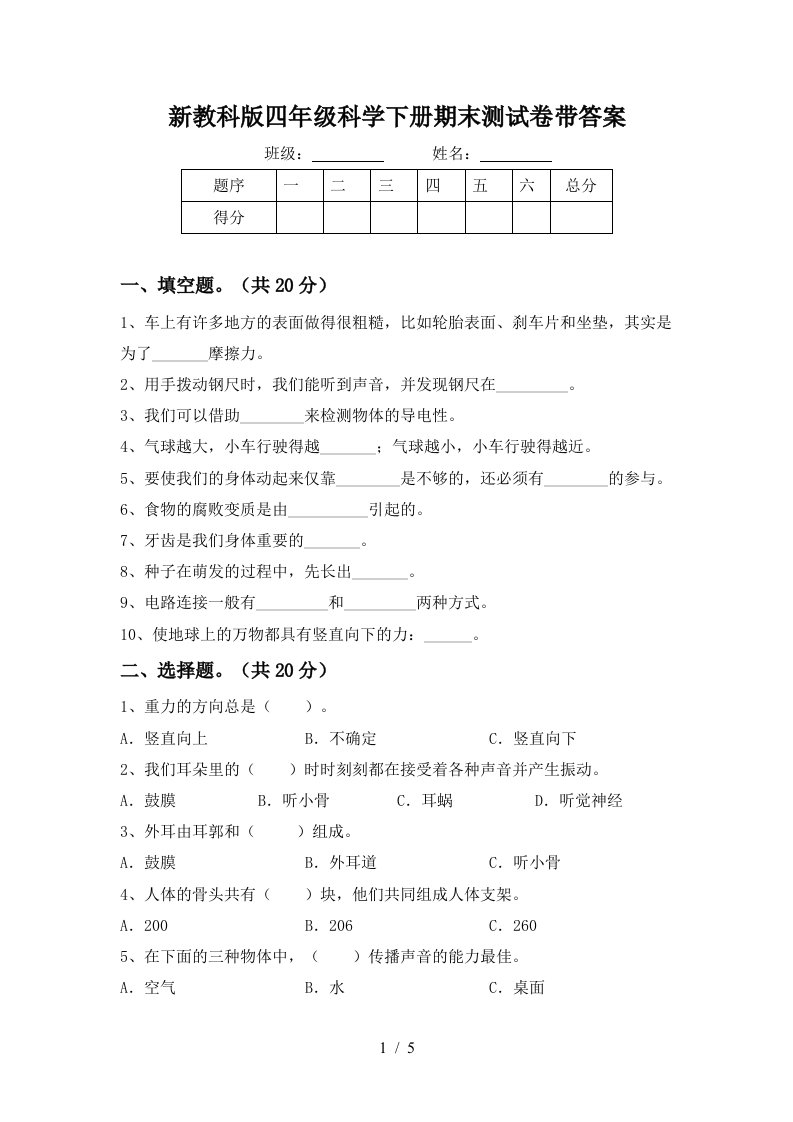 新教科版四年级科学下册期末测试卷带答案