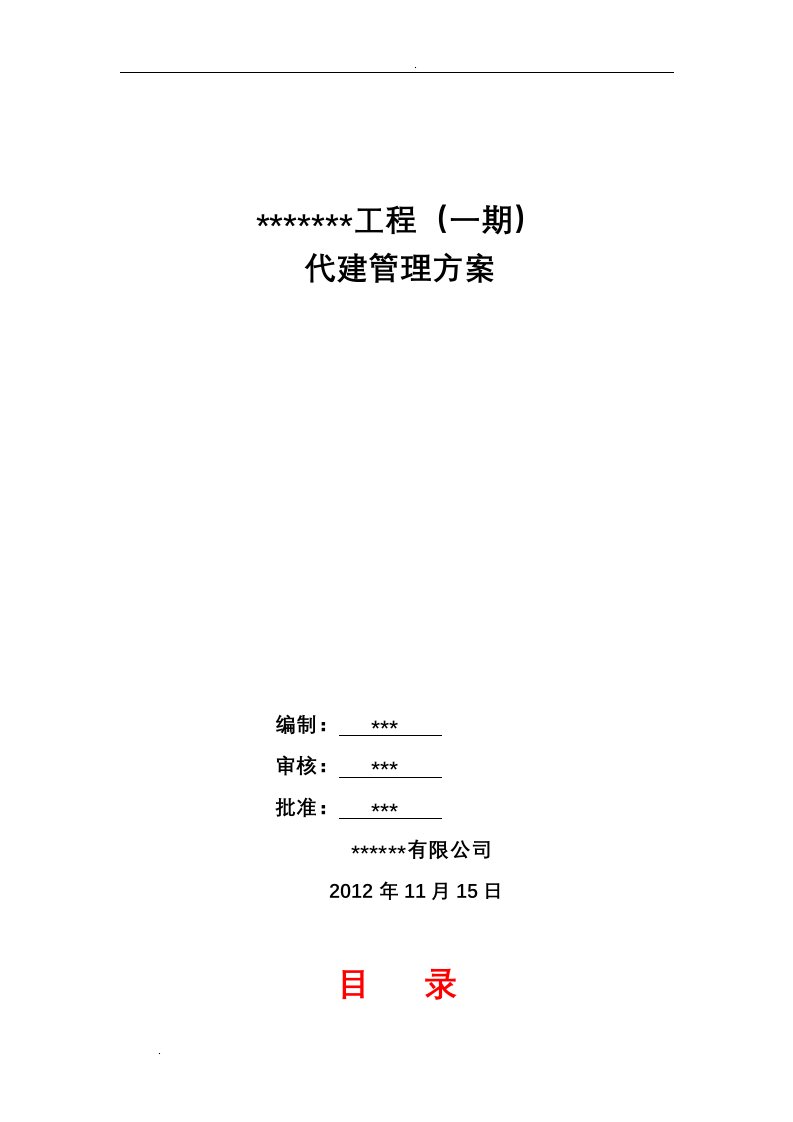 政府工程代建管理实施方案