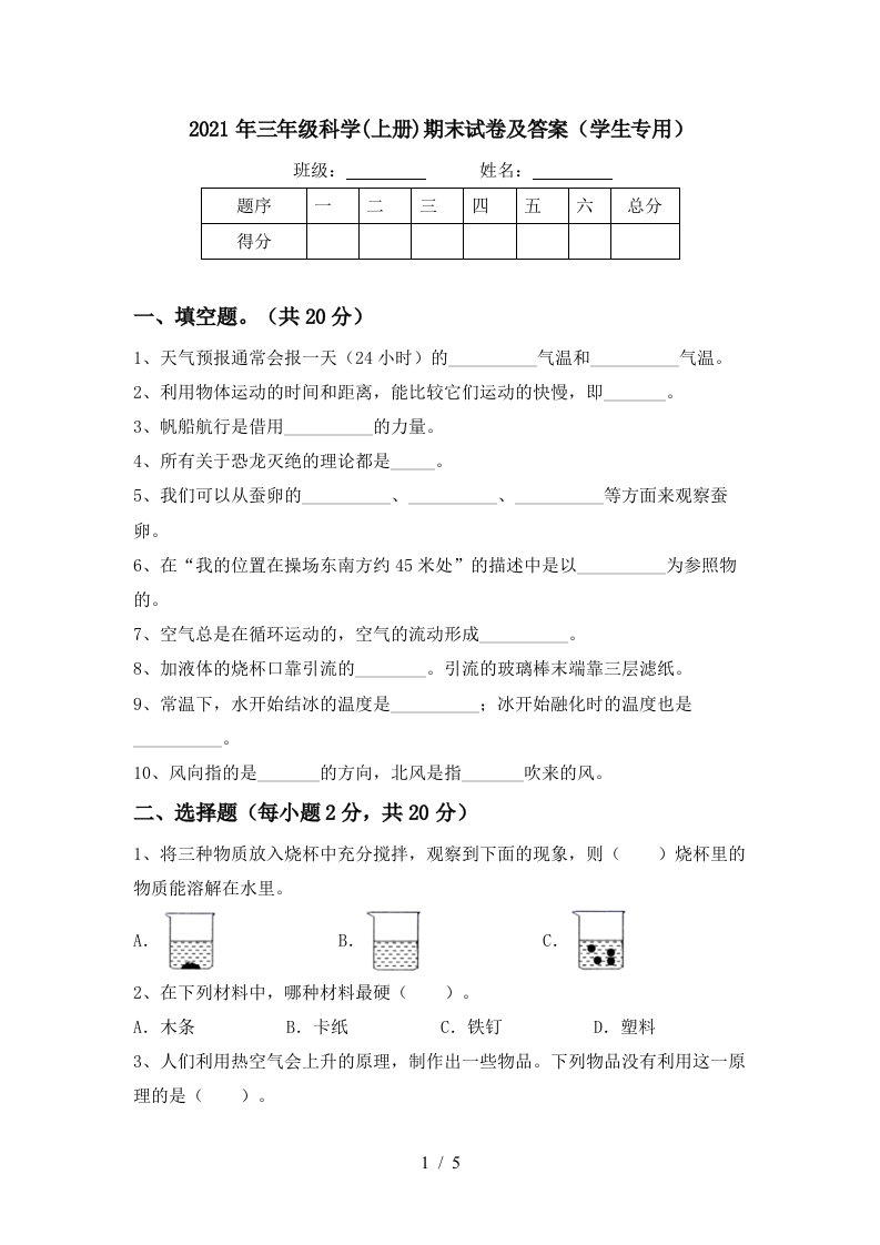 2021年三年级科学上册期末试卷及答案学生专用