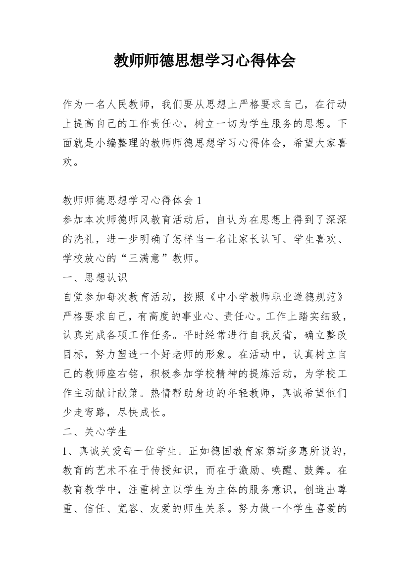 教师师德思想学习心得体会