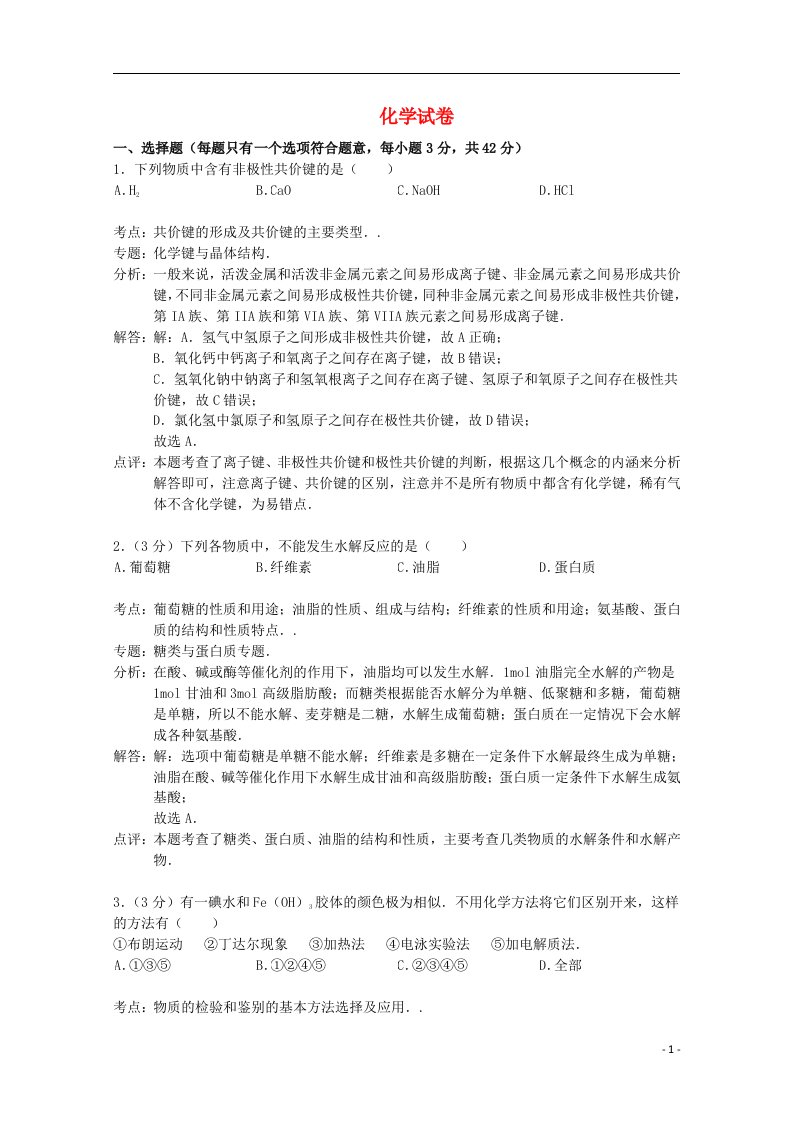 湖南省“五市十校”高三化学上学期12月联考试题（含解析）