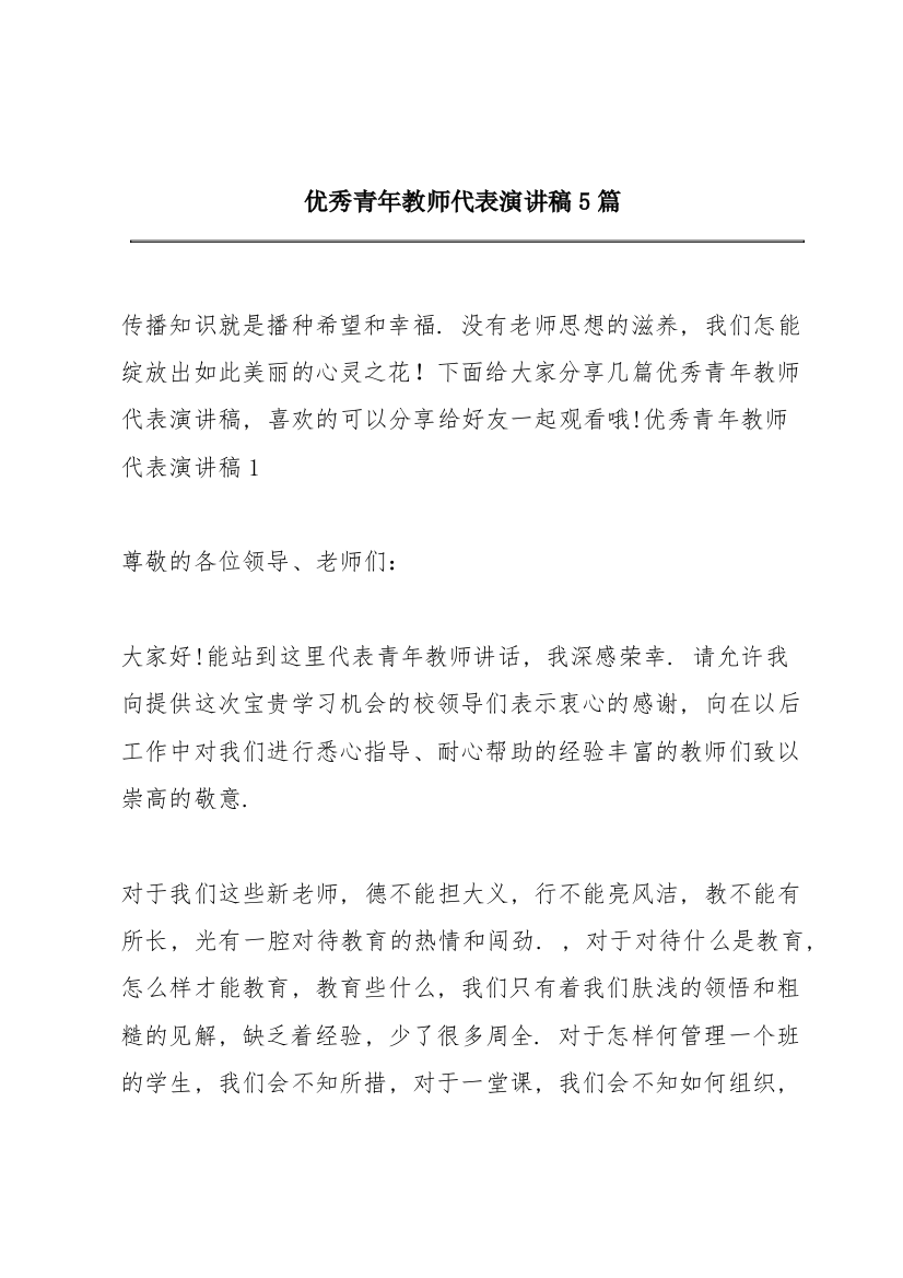 优秀青年教师代表演讲稿5篇