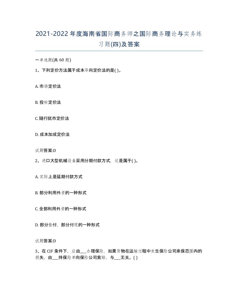 2021-2022年度海南省国际商务师之国际商务理论与实务练习题四及答案