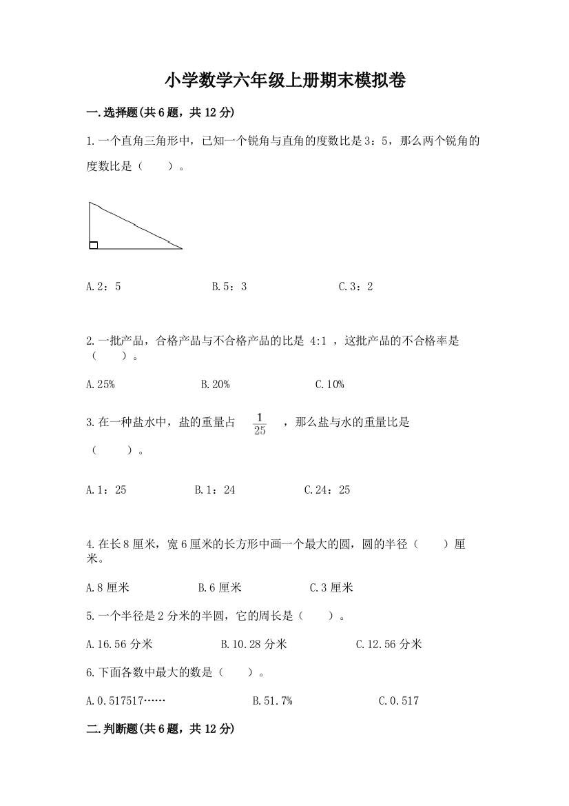 小学数学六年级上册期末模拟卷含答案【典型题】