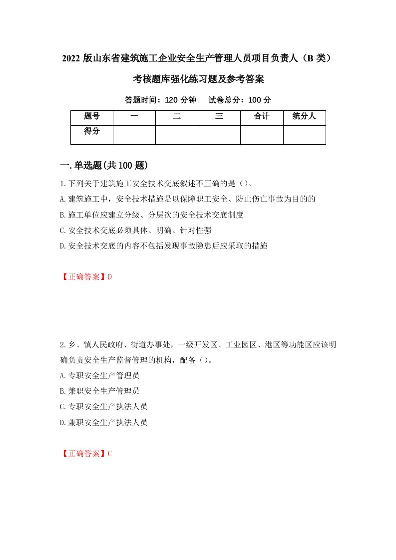 2022版山东省建筑施工企业安全生产管理人员项目负责人B类考核题库强化练习题及参考答案13