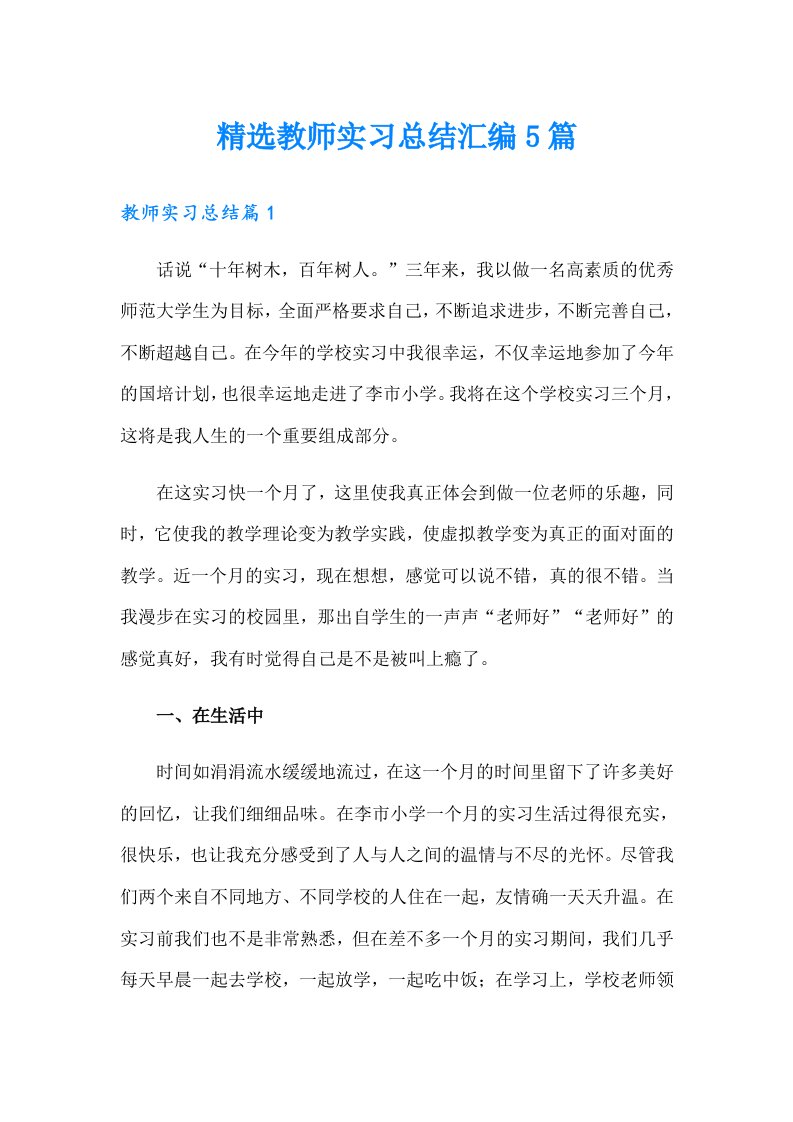 精选教师实习总结汇编5篇