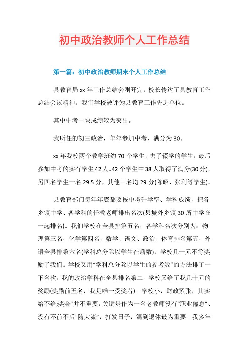 初中政治教师个人工作总结