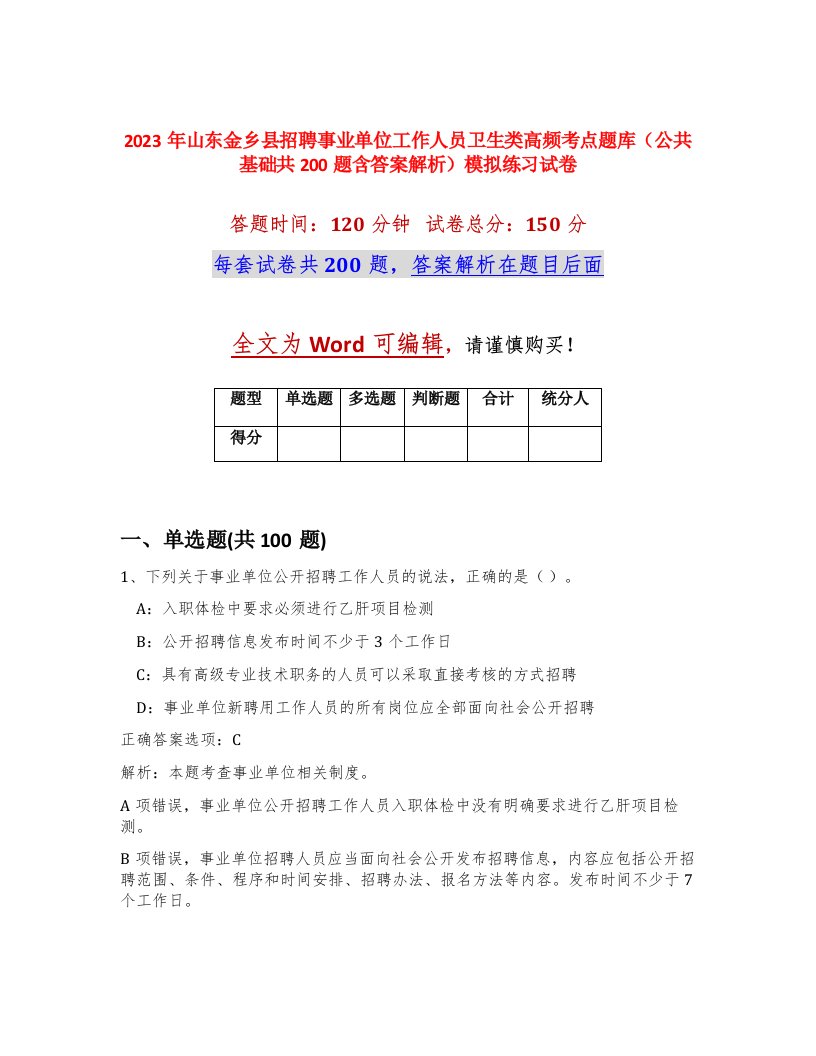 2023年山东金乡县招聘事业单位工作人员卫生类高频考点题库公共基础共200题含答案解析模拟练习试卷