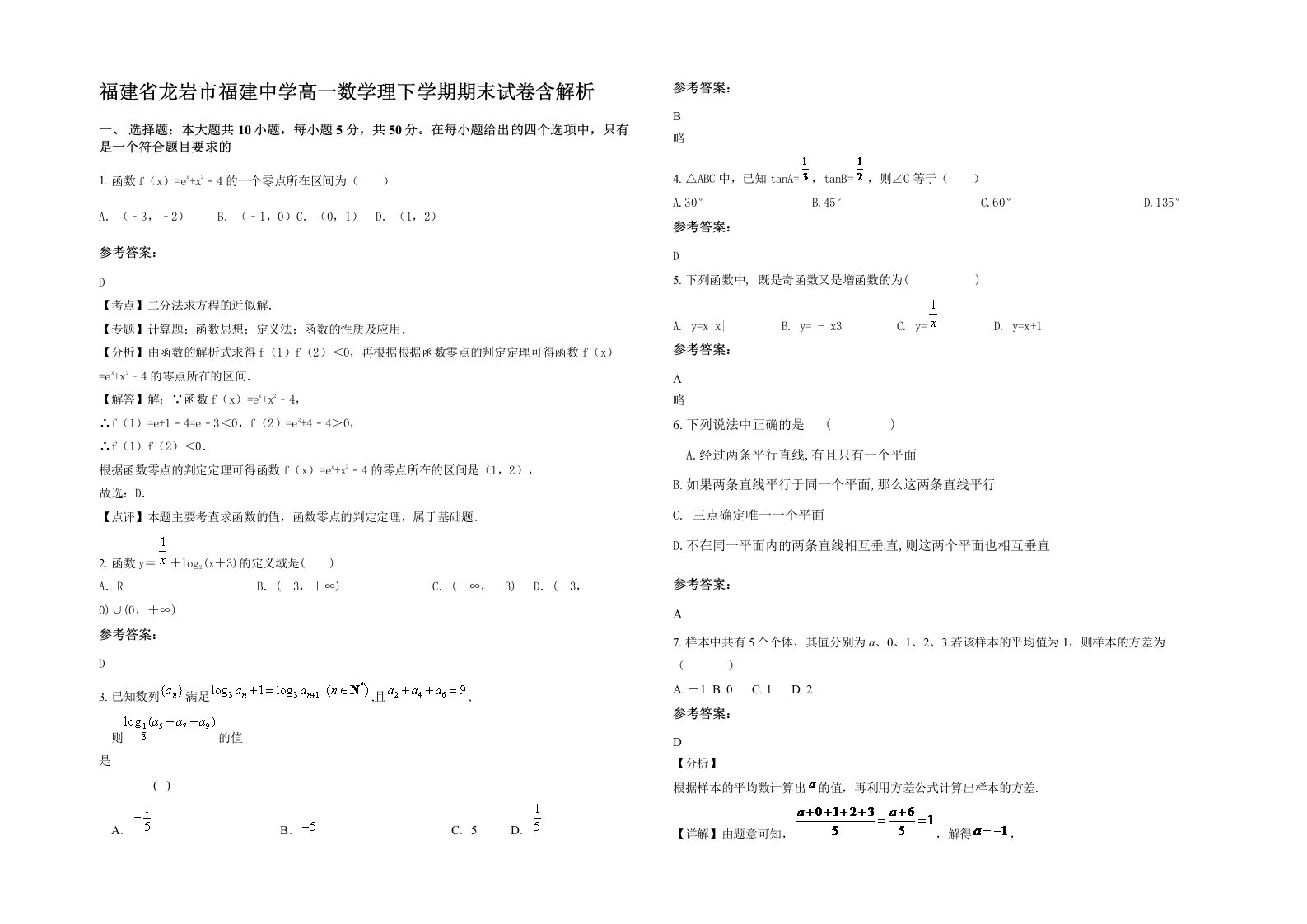 福建省龙岩市福建中学高一数学理下学期期末试卷含解析