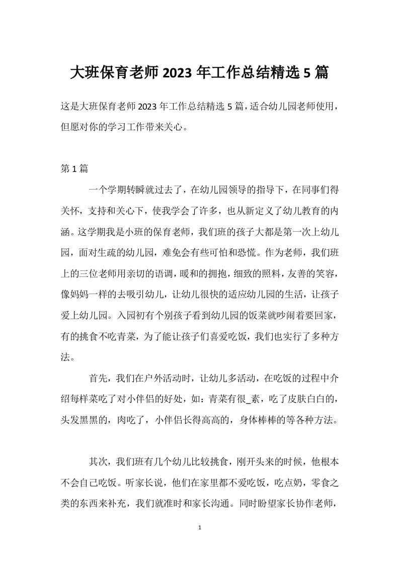 大班保育老师2023年工作总结精选5篇模板范本