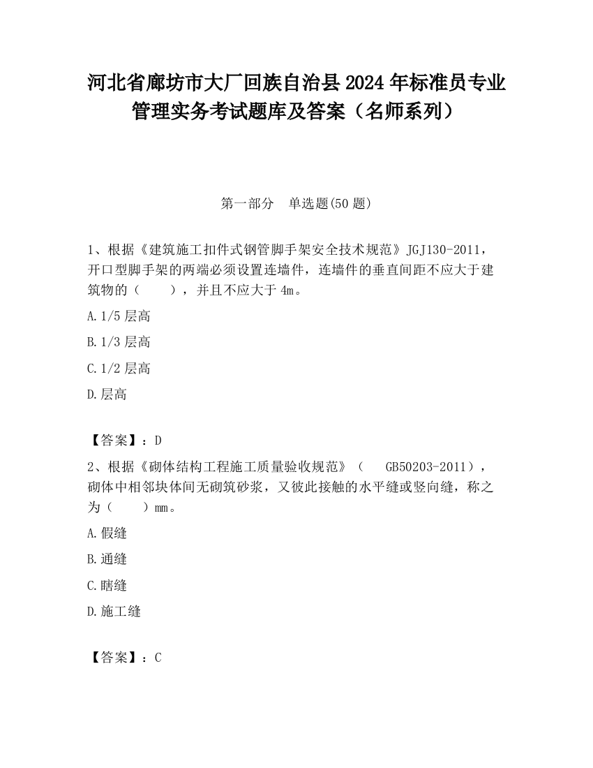 河北省廊坊市大厂回族自治县2024年标准员专业管理实务考试题库及答案（名师系列）