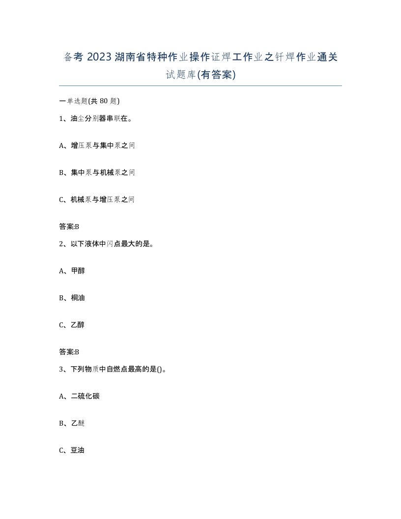 备考2023湖南省特种作业操作证焊工作业之钎焊作业通关试题库有答案