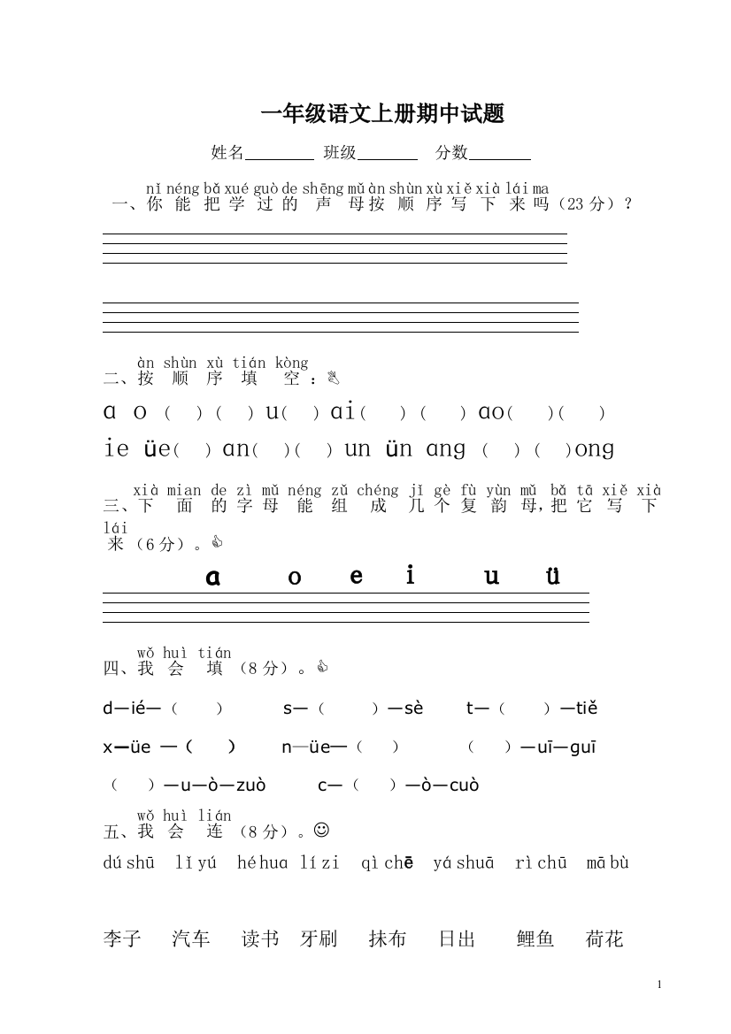 小学一年级语文上册期中考试试卷(人教版)[1][1]