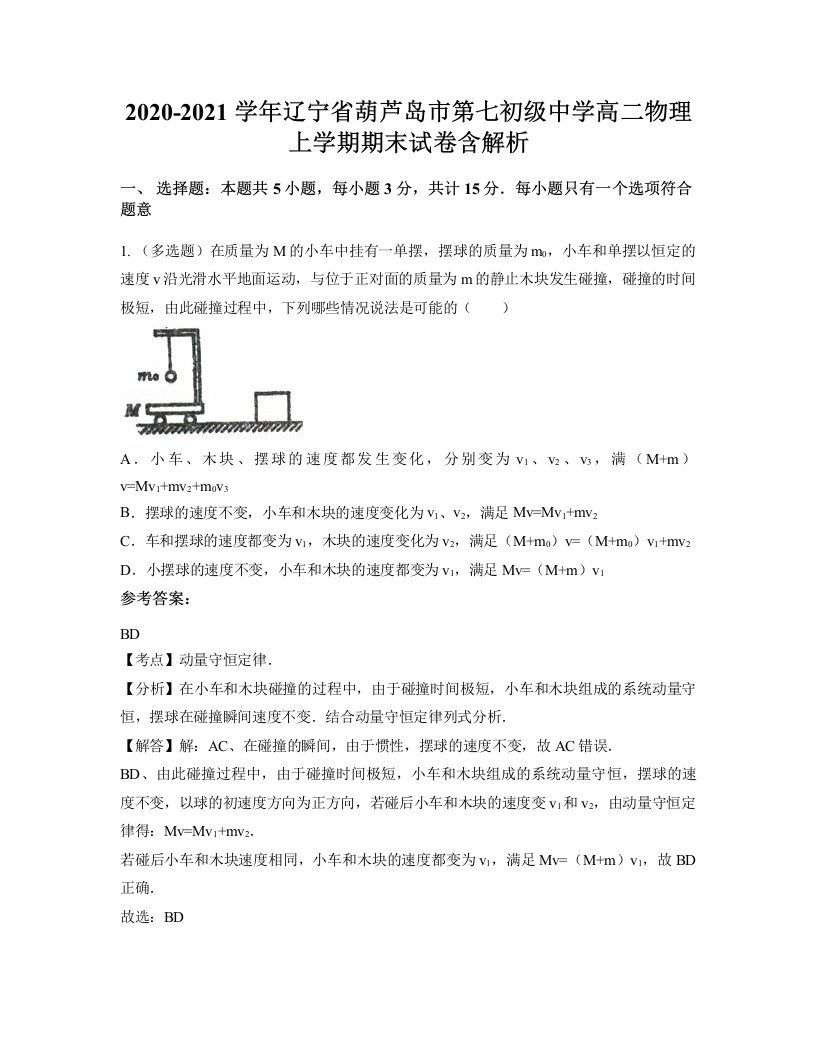 2020-2021学年辽宁省葫芦岛市第七初级中学高二物理上学期期末试卷含解析