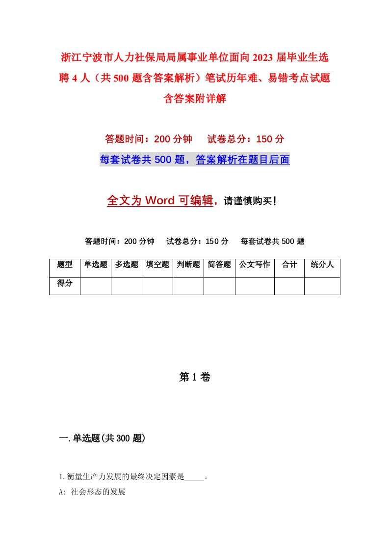 浙江宁波市人力社保局局属事业单位面向2023届毕业生选聘4人共500题含答案解析笔试历年难易错考点试题含答案附详解