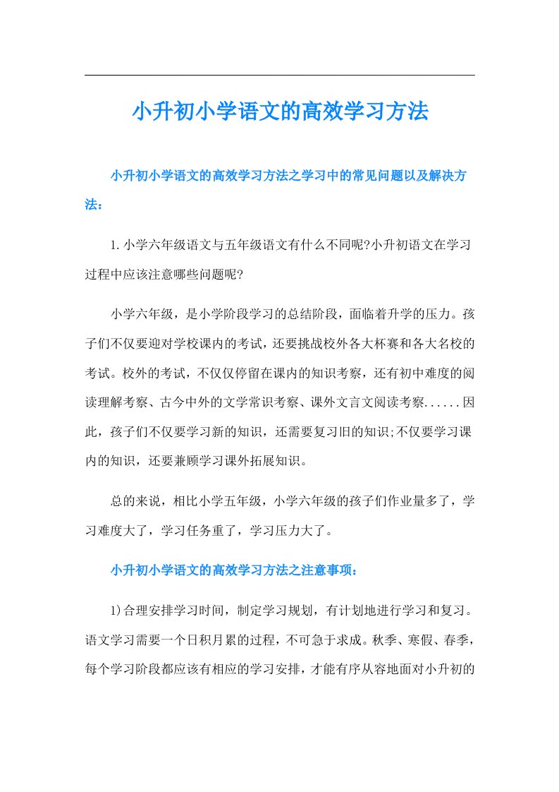 小升初小学语文的高效学习方法