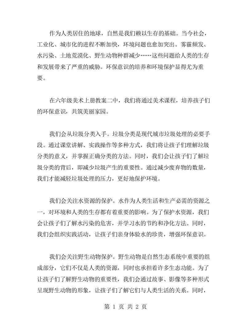 培养环保意识，共筑美丽家园——六年级美术上册教案二