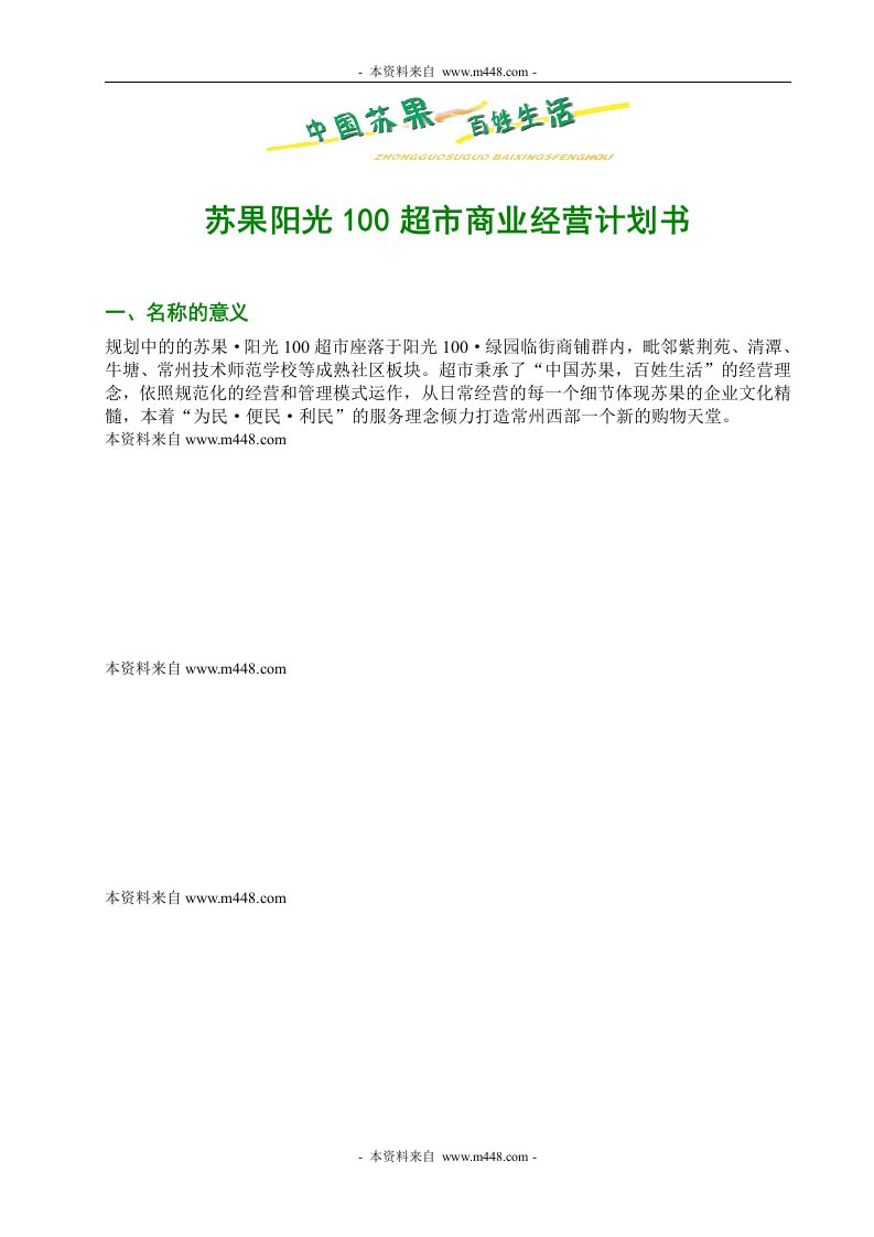 苏果阳光100超市商业经营计划书DOC-超市连锁