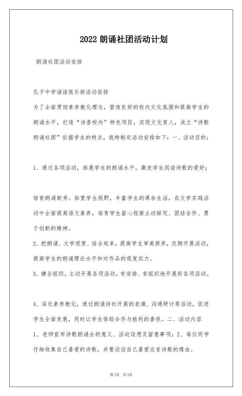 2022朗诵社团活动计划