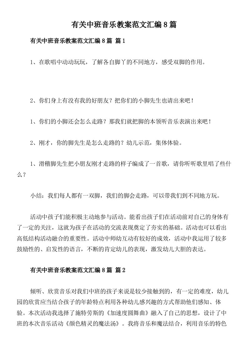 有关中班音乐教案范文汇编8篇