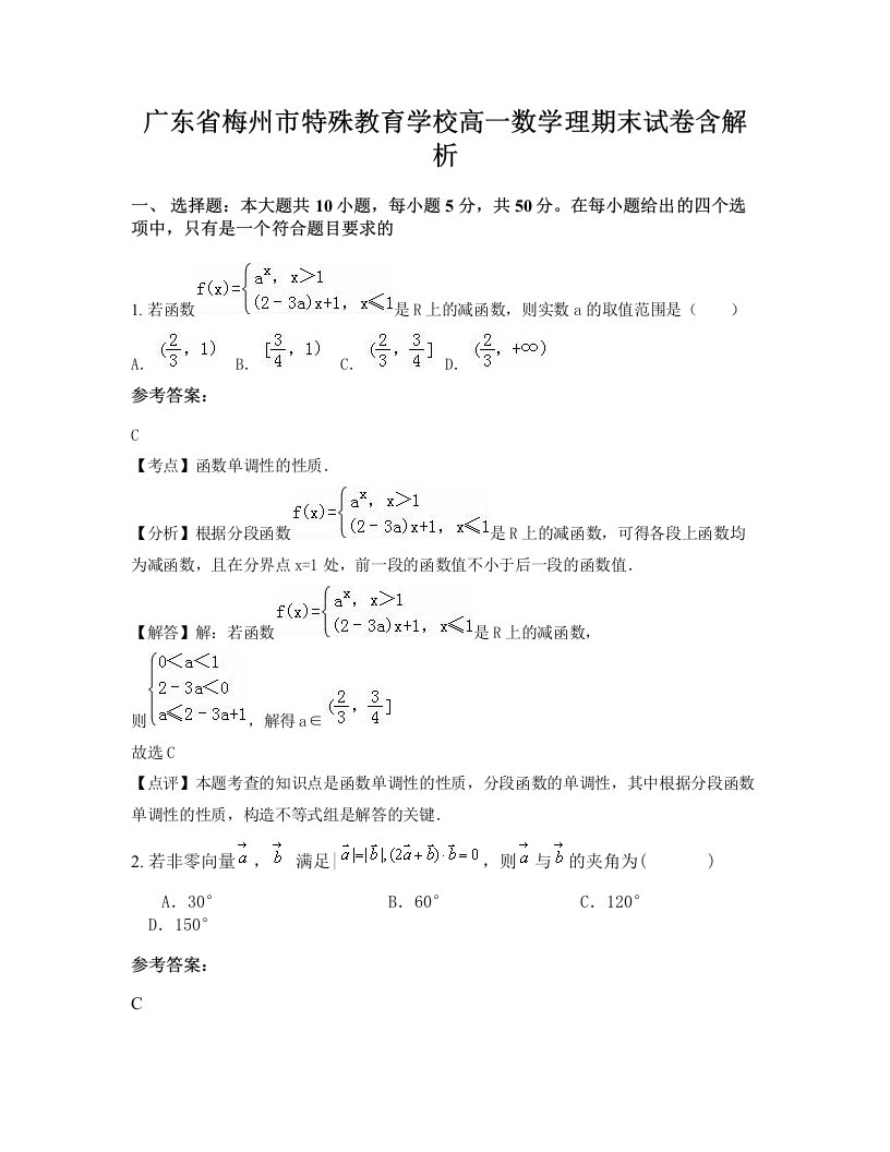 广东省梅州市特殊教育学校高一数学理期末试卷含解析