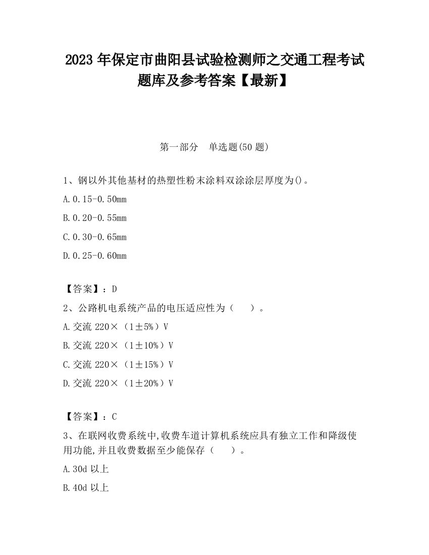 2023年保定市曲阳县试验检测师之交通工程考试题库及参考答案【最新】