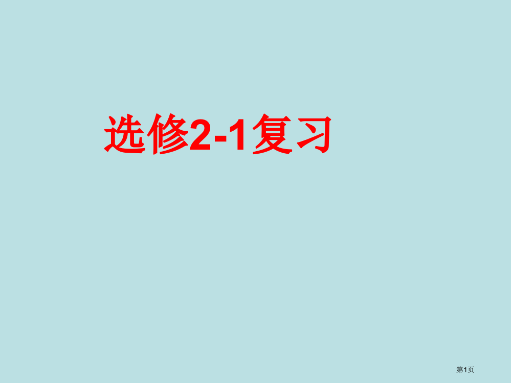 人教版数学选修知识点公开课获奖课件