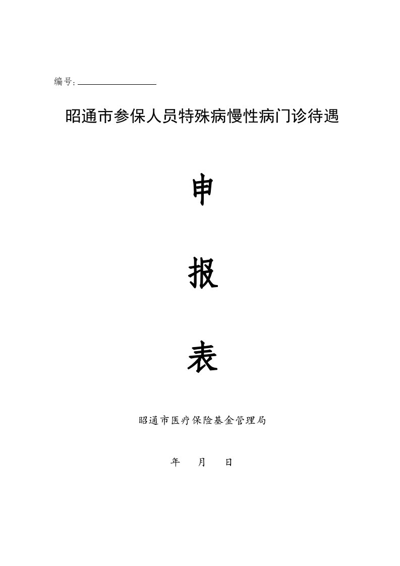 昭通市特殊病慢性病门诊待遇申报表