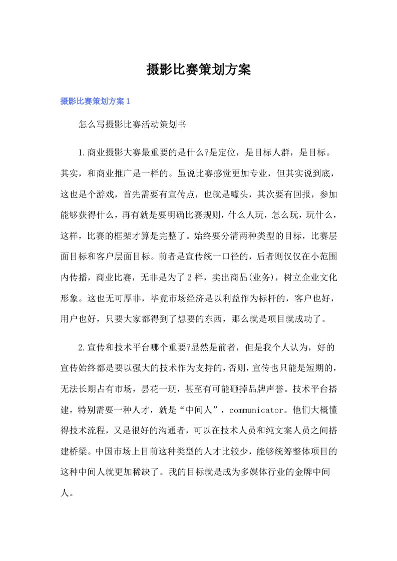 摄影比赛策划方案