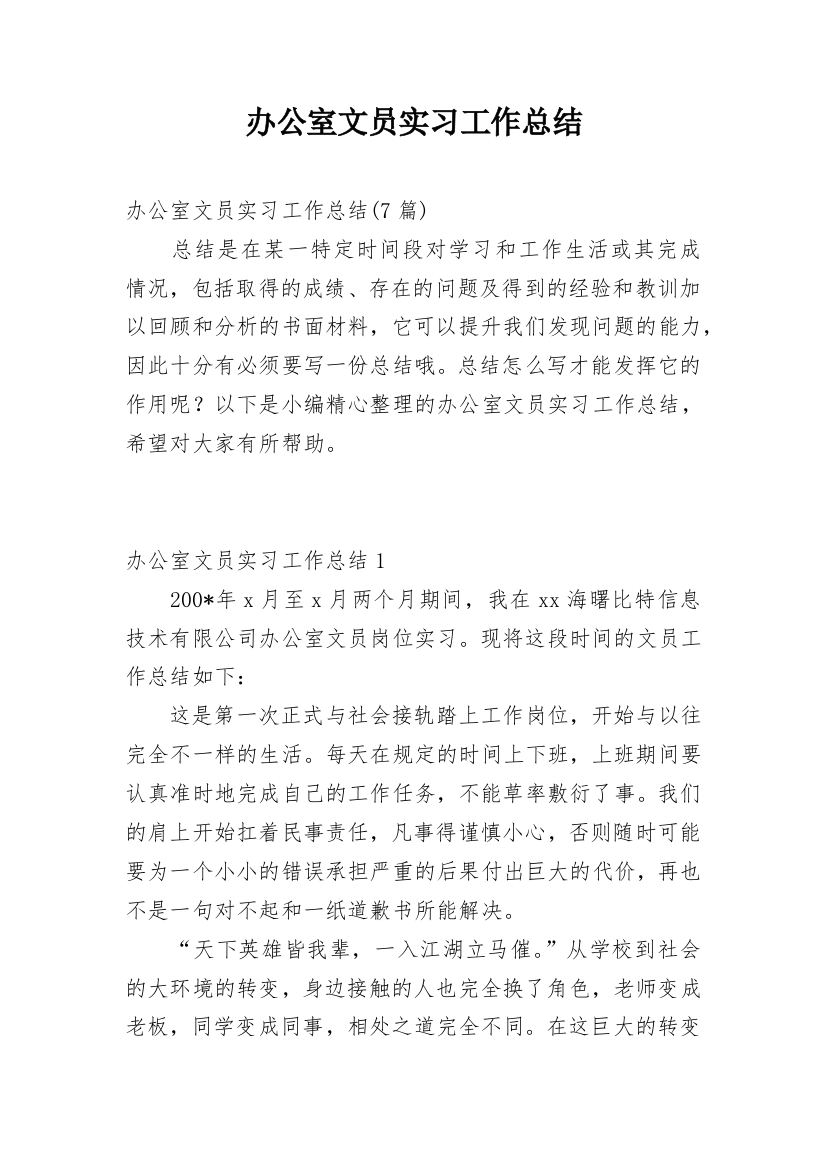 办公室文员实习工作总结_9