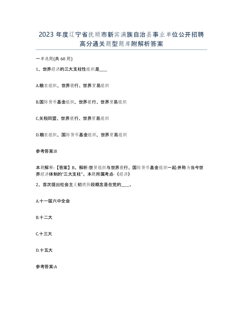 2023年度辽宁省抚顺市新宾满族自治县事业单位公开招聘高分通关题型题库附解析答案