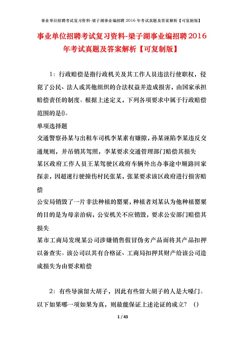 事业单位招聘考试复习资料-梁子湖事业编招聘2016年考试真题及答案解析可复制版_1