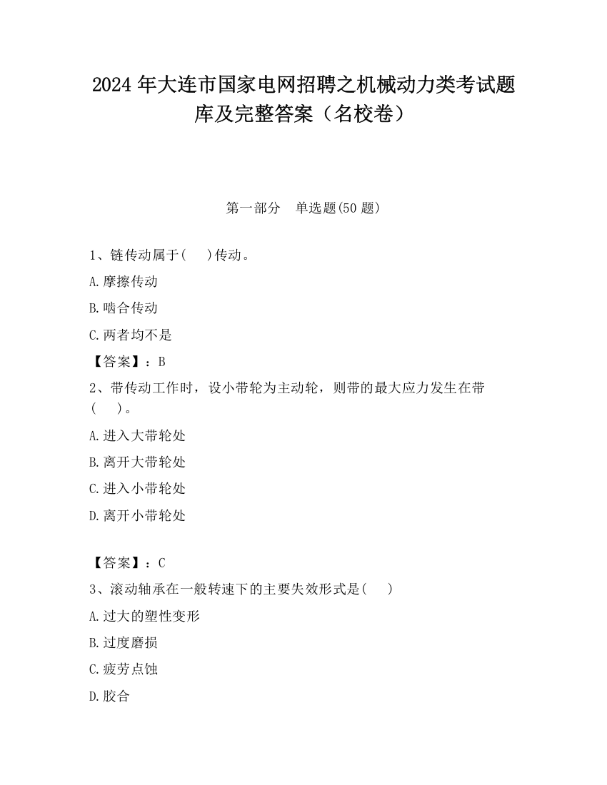 2024年大连市国家电网招聘之机械动力类考试题库及完整答案（名校卷）