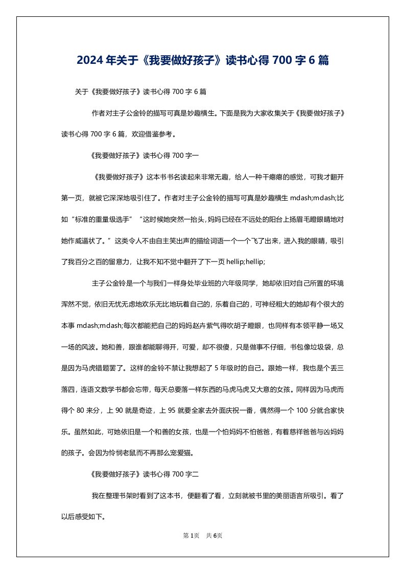 2024年关于《我要做好孩子》读书心得700字6篇