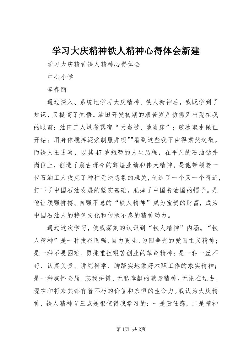 7学习大庆精神铁人精神心得体会新建