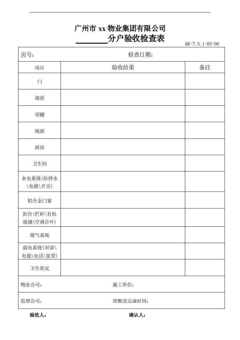 物业表格--分户验收检查表