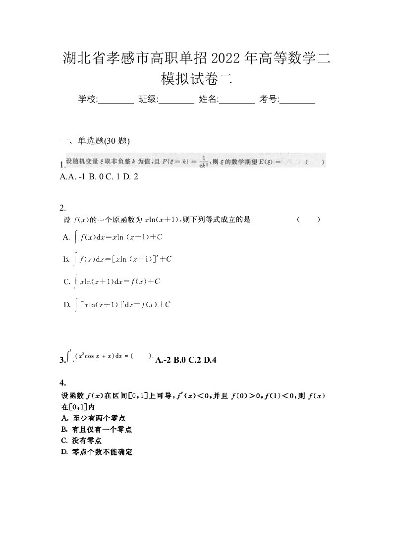 湖北省孝感市高职单招2022年高等数学二模拟试卷二