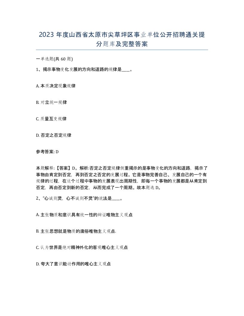 2023年度山西省太原市尖草坪区事业单位公开招聘通关提分题库及完整答案