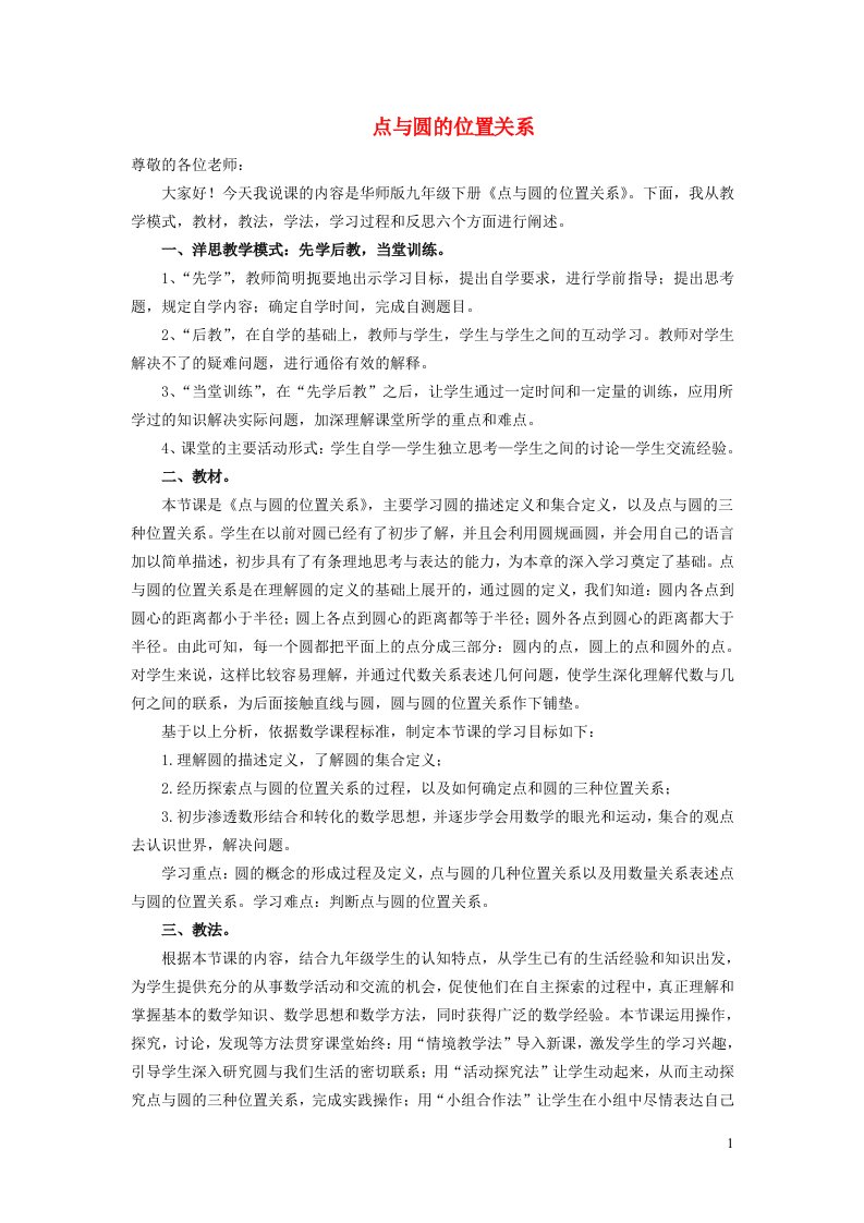 2022春九年级数学下册第二十七章圆27.2与圆有关的位置关系1点与圆的位置关系说课稿新版华东师大版