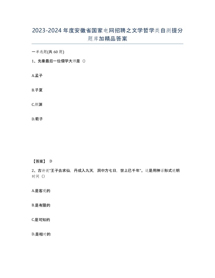 2023-2024年度安徽省国家电网招聘之文学哲学类自测提分题库加答案