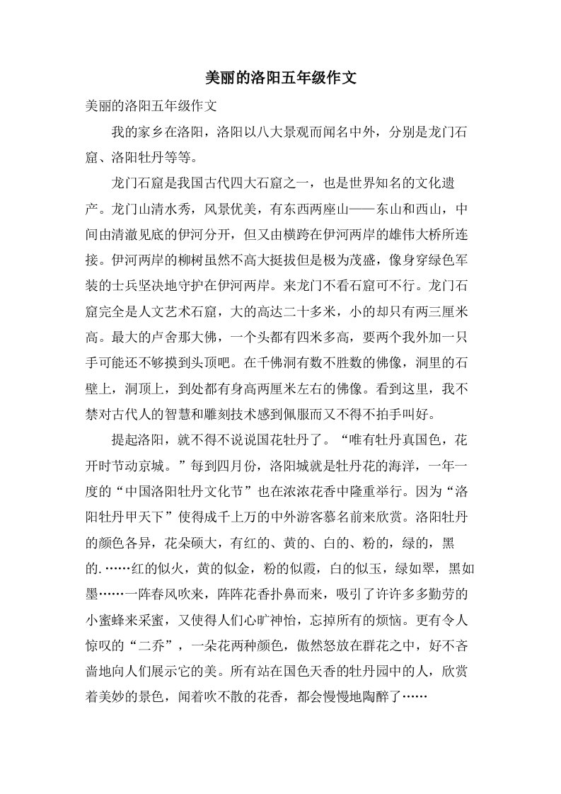 美丽的洛阳五年级作文