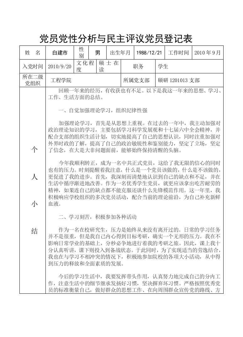 白建市党员党性剖析与平易近主评断党员挂号表