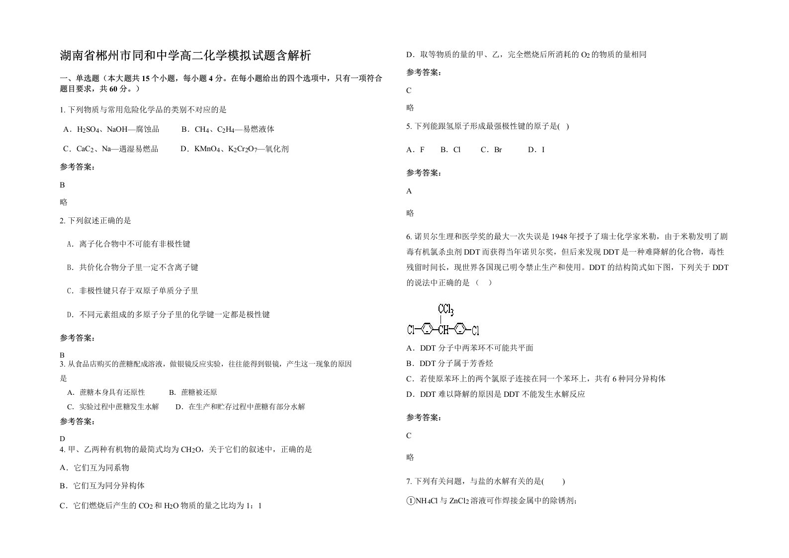 湖南省郴州市同和中学高二化学模拟试题含解析