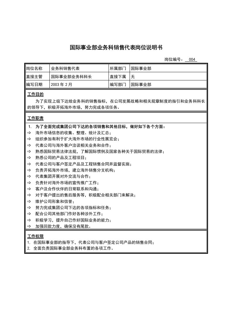 江苏牧羊国际事业部业务科销售代表岗位说明书