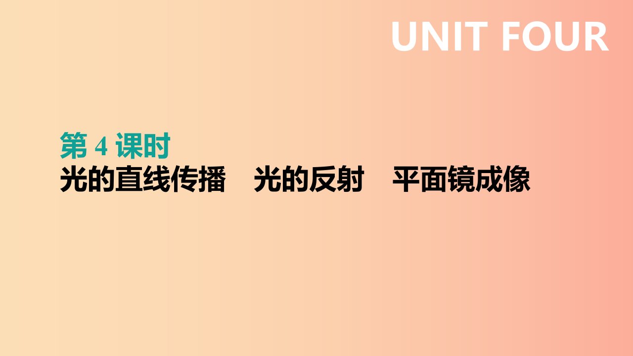 呼和浩特专用2019中考物理高分一轮第04单元光的直线传播光的反射平面镜成像课件