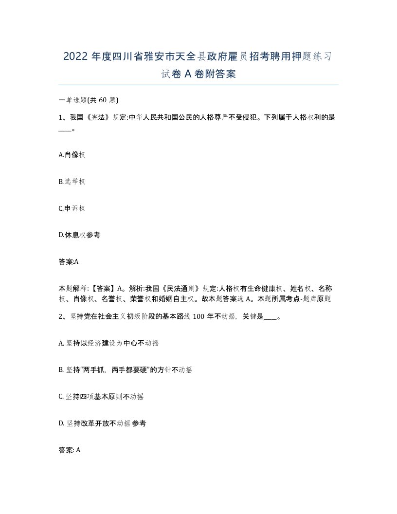 2022年度四川省雅安市天全县政府雇员招考聘用押题练习试卷A卷附答案