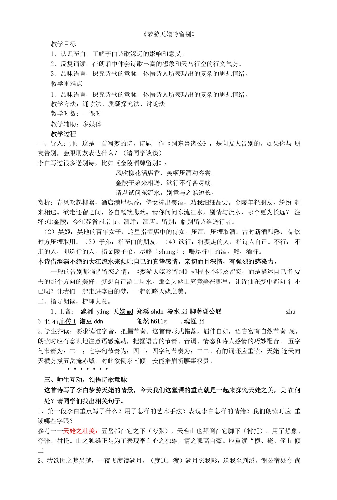 《梦游天姥吟留别／李白》教学设计(福建省市级优课)语文教案