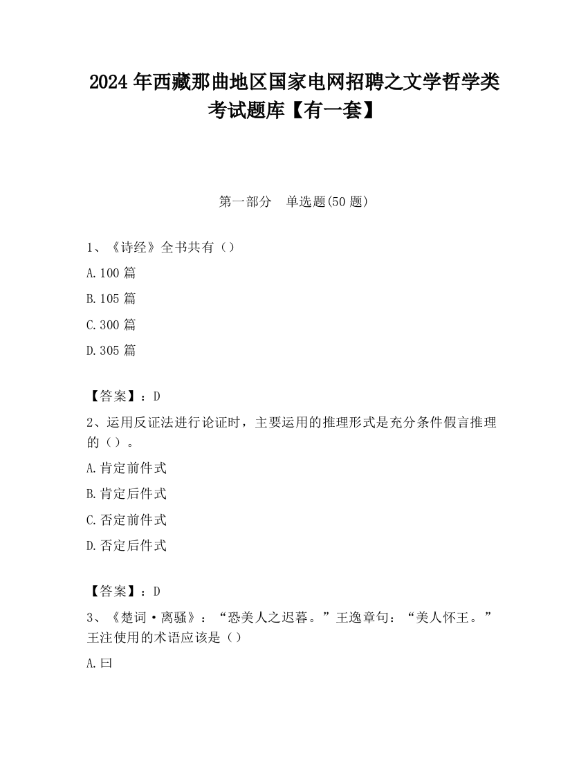 2024年西藏那曲地区国家电网招聘之文学哲学类考试题库【有一套】